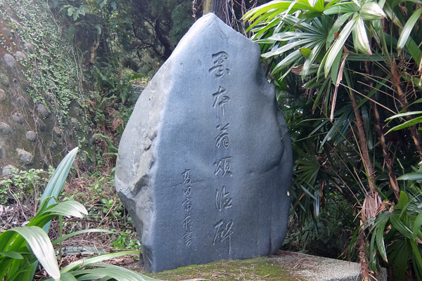 岡本要八郎頌徳碑